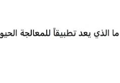 ما الذي يعد تطبيقًا للمعالجة الحيوية