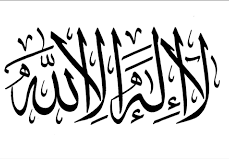 معنى لا اله الا الله
