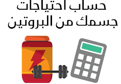 كمية البروتين التي يحتاجها الجسم