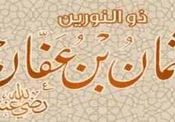 من نتائج الفتنة التي حدثت في عهد الخليفة عثمان بن عفان رضي الله عنه