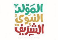 متى ذكرى المولد النبوي 2023