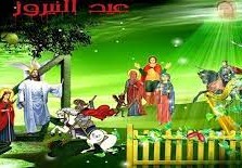 ما هو عيد النيروز