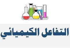 تساوي المردود الفعلي، والمردود النظري في التفاعل الكيميائي