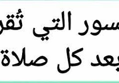السور التي تقرأ بعد كل صلاة