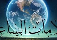 ما هي علامات الساعة الصغرى