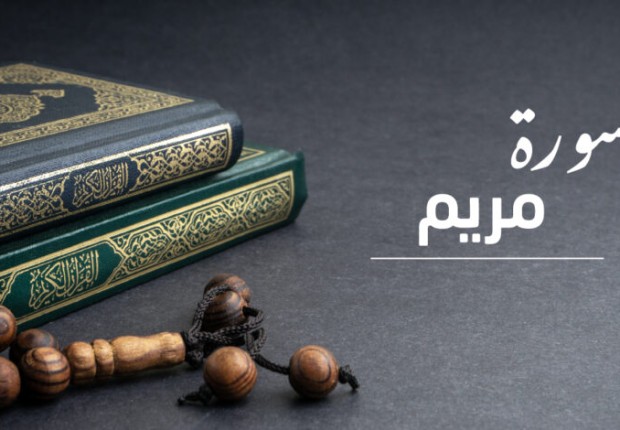 من هي مريم التي سميت هذه السورة باسمها وما قصتها