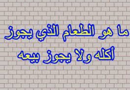 ما هو الطعام الذي يجوز اكله ولا يجوز بيعه