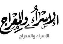 ما المقصود بالإسراء