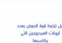 ترتبط قوة الحمض بعدد أيونات الهيدروجين التي يكتسبها.