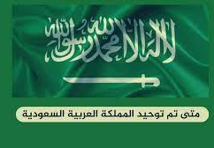 في اي عام تم توحيد المملكة العربية السعودية