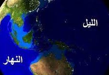 يجتمع الليل و النهار على سطح الأرض بشكل مستمر .