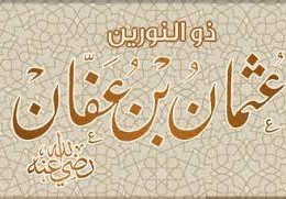 أعظم عمل أنجز في عهد الخليفة عثمان بن عفان رضي الله عنه هو