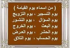 اسماء يوم القيامة