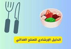 البطاقة الإرشادية للمنتج الغذائي تحتوي فقط على اسم المادة الغذائية والوزن