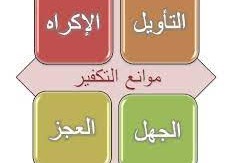 موانع التكفير