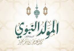 هل يجوز الاحتفال بالمولد النبوي