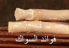 فوائد السواك