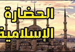 الأساس الأول للحضارة الإسلامية، وأصلها هو اللغة العربية.