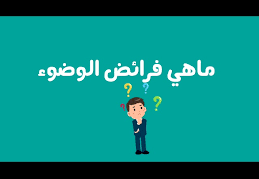 فرائض الوضوء