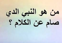 من هو النبي الذي صام عن الكلام ثلاثة أيام