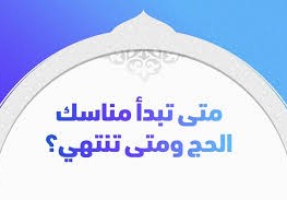 متى تبدأ مناسك الحج