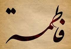 ما هو مهر السيدة فاطمة الزهراء