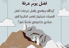 الادعية المستحبة في يوم عرفة لغير الحاج