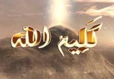 من هو كليم الله