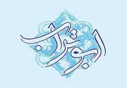 لماذا سمي الامام علي ابو تراب