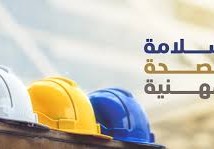 تعريف السلامة المهنية