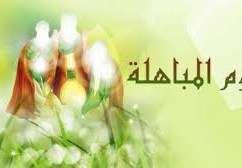 المباهلة عند الشيعة