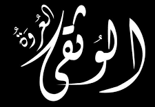 ما هي العروة الوثقى