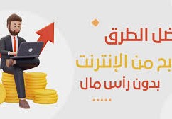 طرق الربح من الانترنت