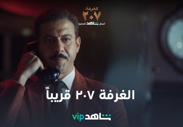 الغرفة 207 الحلقة الأخيرة