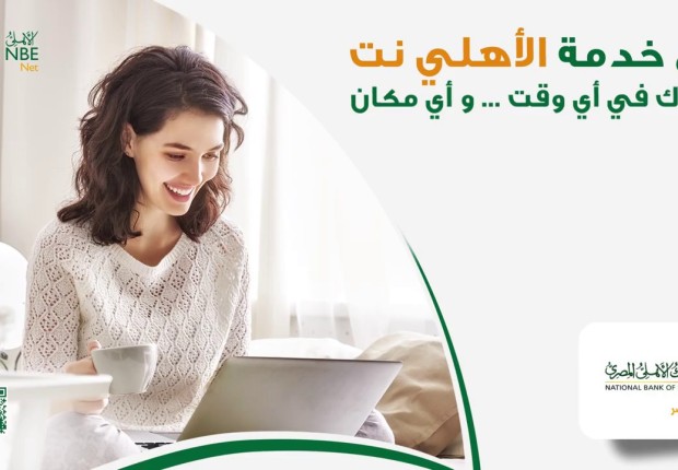 www.nbe.com.eg الاهلى نت للافراد تسجيل الدخول