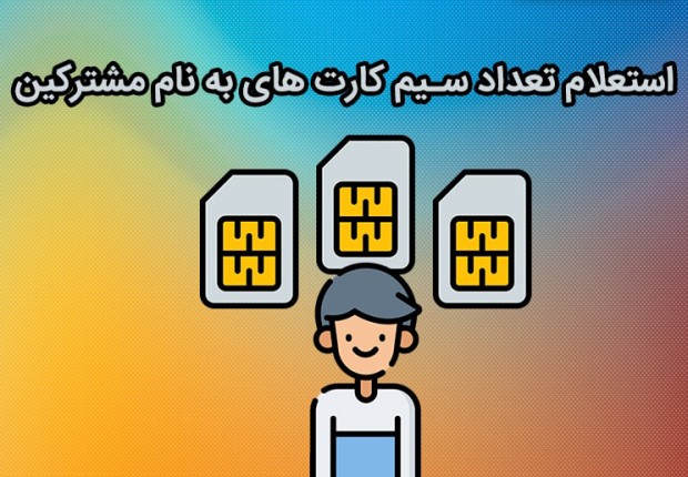 استعلام تعداد سیم کارت ایرانسل