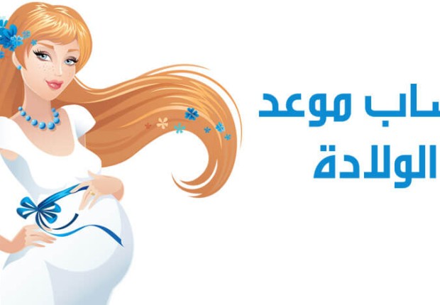 حاسبه الحمل