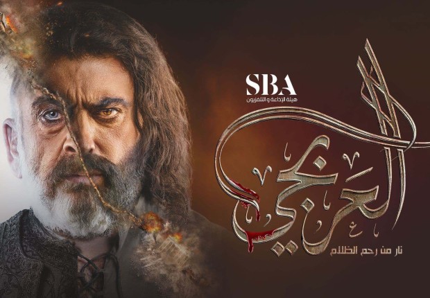 مسلسل العربجي على أي قناة